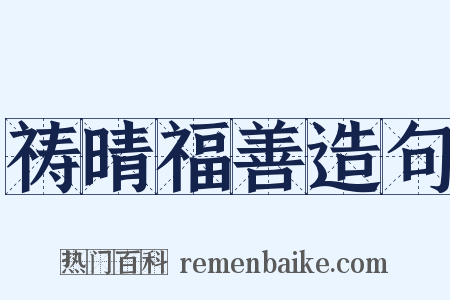 祷晴福善造句是什么意思的图片